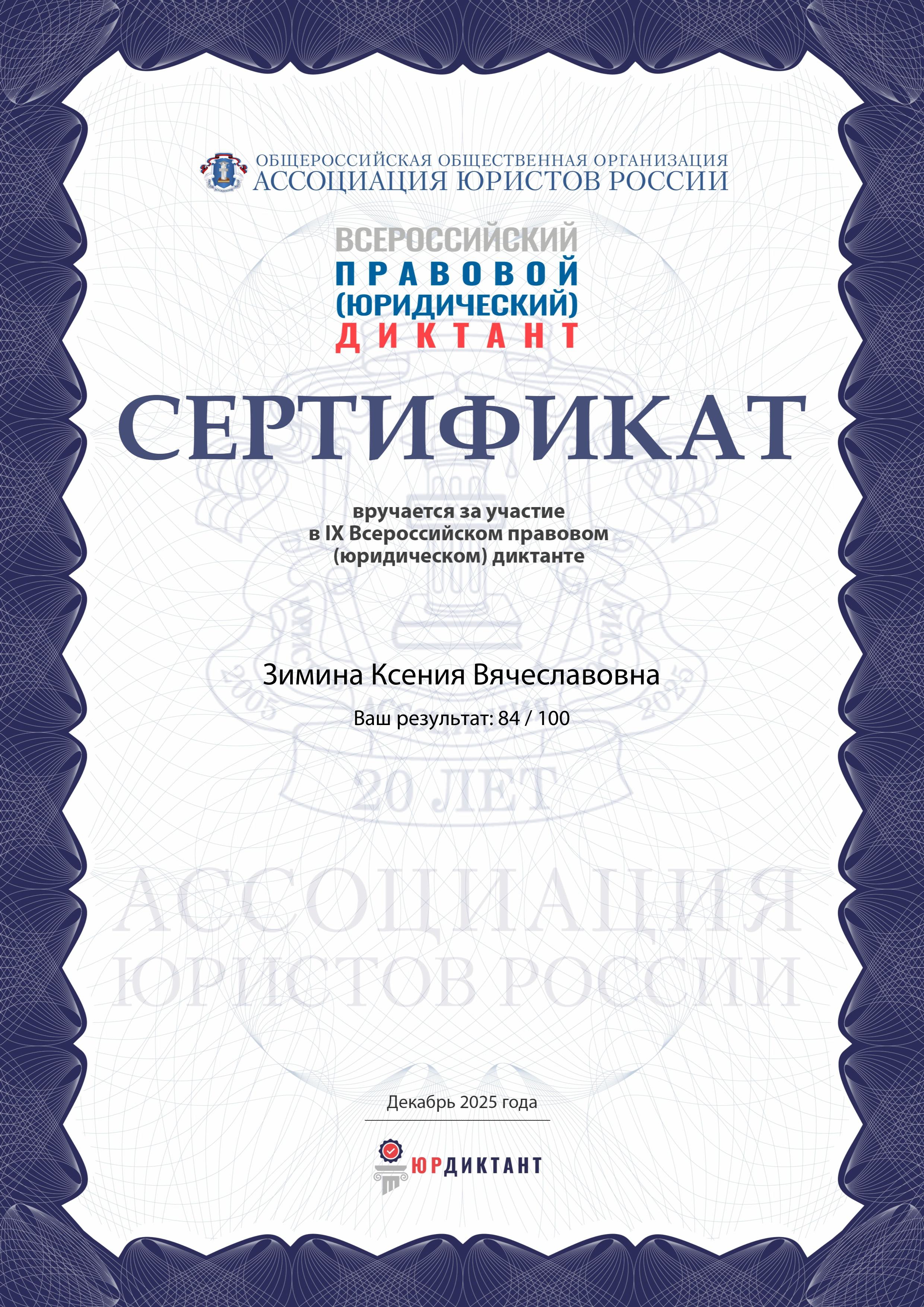 Всероссийский правовой диктант.